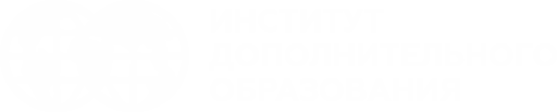 Институт дополнительного образования при Университет Мировых Цивилизаций